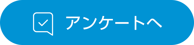 アンケートへ