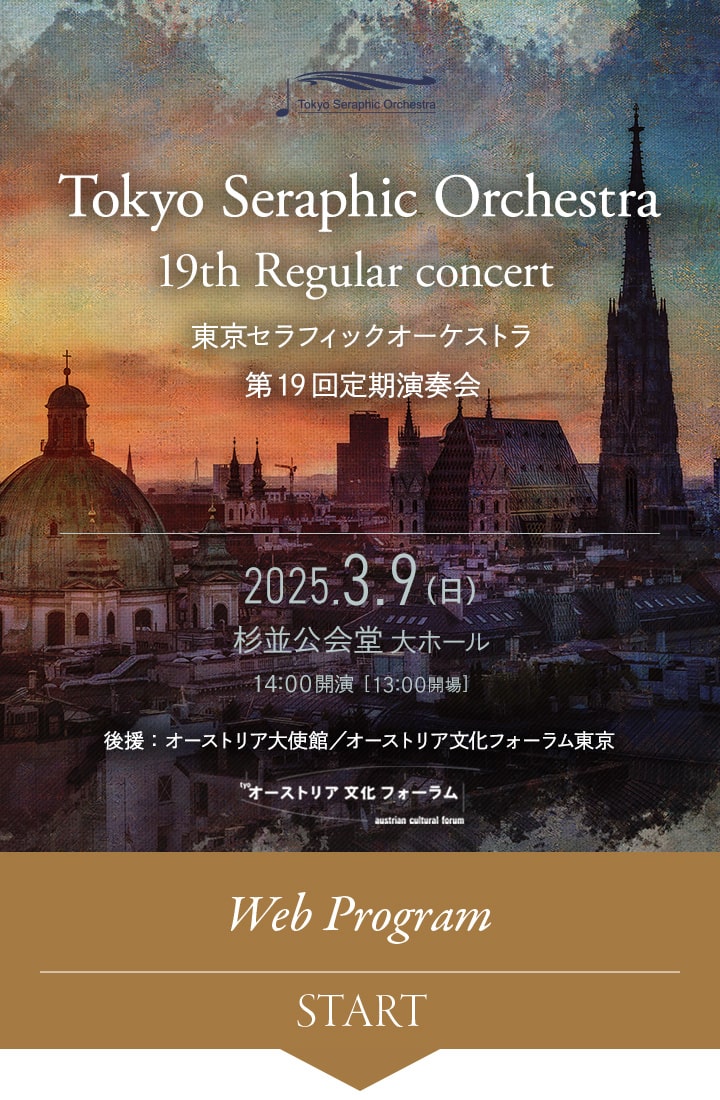 東京セラフィックオーケストラ　第19回定期演奏会