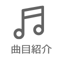 曲目解説